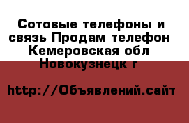 Сотовые телефоны и связь Продам телефон. Кемеровская обл.,Новокузнецк г.